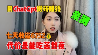 【親測有效】利润大到吓人的小生意，目前7天赚到6752，其实富起来也就一两年，适合性格内向的人#赚钱#抖音#tiktok#赚钱项目#外贸#经验分享#兼职#创业#chatgpt#ai#人工智能