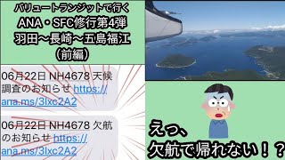 SFC修行第4弾・前編（羽田⇒長崎⇒五島福江）『欠航でまさかの宿泊』