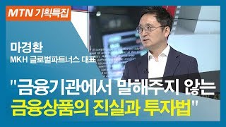 [금요스페셜] '수천억 깡통'DLS사태 '파생상품과 사모펀드 진실 및 투자법' - 마경환 MKH글로벌파트너스 대표