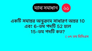 একটি সমান্তর অনুক্রমে সাধারণ অন্তর 10 এবং 6-তম পদটি 52 হলে 15-তম পদটি কত?