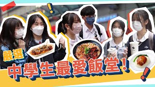 【街訪】譚仔定三哥更受歡迎？午餐預算達三位數！｜民選中學生最愛飯堂！｜我點講我話事