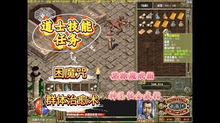 【永远的传奇3】开荒：06-道士技能任务：困魔咒和群体治愈术任务流程