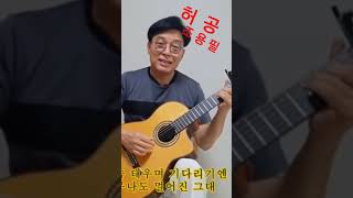 #허공 #조용필 #박상옥과 통기타