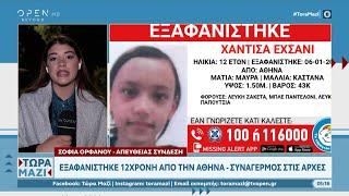 Εξαφανίστηκε 12χρονη από την Αθήνα - Συναγερμός στις αρχές | Τώρα μαζί 08/01/2023 | OPEN TV