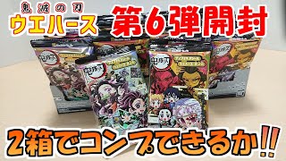 【鬼滅の刃】ウエハース第６弾開封！全30種！そろそろコンプしたいんですよ…