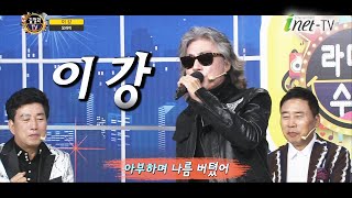 #이강 - 오라이 ( 작사 고명진, 작곡 전설 ) 라디오수다 92회 [길정화TV]