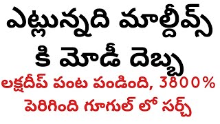 గిట్ల ఉంటది మాల్దీవ్స్ కి మోడీ దెబ్బ, లక్సాద్వీప్ లో పండగే