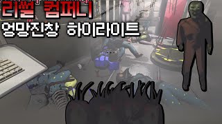 리썰 하이라이트 모음 【Lethal Company】