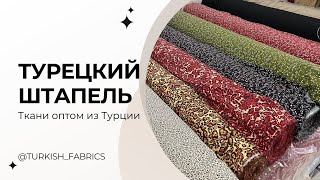 Турецкие ткани: штапель оптом из Турции. Вискоза 100% высшего качества. Можно заказывать на отрез.