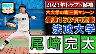 ヤクルト・巨人・ＳＢなど注目！【2023年ドラフト候補紹介】法政大学『尾﨑 完太』　最速１５０キロの直球と決め球のカーブで三振の山を築く六大学の奪三振マシーン！六大学でも屈指の左腕は上位指名なるか！？