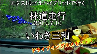 【林道】いわき三和（福島県いわき市）大盛ドライブイングルメと心折られる林道群生地帯…無念のリタイア？不完全燃焼？【エクストレイルハイブリッドで行く】