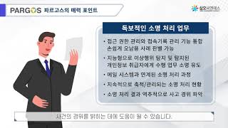 과학기술정보통신부의 우수정보보호기술로 선정된  파르고스(Pargos) 제품은 개인정보보호법의 안전성확보조치를 완벽하게 지원하고 있습니다.