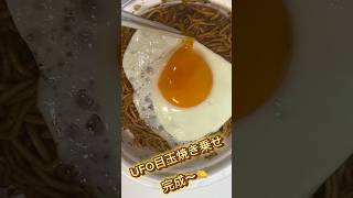 【#焼きそば UFOに目玉焼き乗せてみた】#日清焼きそば #UFO #濃厚ソース　#目玉焼き #食べてみた #Lun #おすすめ