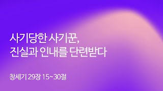 “사기당한 사기꾼, 진실과 인내를 단련받다” (창 29:15-30) 2022.09.29 We, the Church 새벽예배_구현우 목사 설교