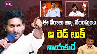 ఆ రెడ్ బుక్ నాయకుడే..? YS Jagan Fires On Nara Lokesh Over Red Book Governance In AP | 108TV Telugu