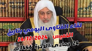 لقاء الفتاوى اليومي بتاريخ 26/12/2024 للشيخ مصطفى العدوي