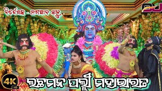 ହସେ ଦୁର୍ଯ୍ୟୋଧନ କାନ୍ଦେ ଦ୍ରୌପଦୀ ଅର୍ଜୁନ ରଥେ କୃଷ୍ଣ ସାରଥୀ |ଏ.ଲଚ୍ଛମନ ପଲ୍ଲୀ ମହାଭାରତ / Ganjam Mahabharat /