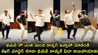 Thaman And Shekar Master Mind Blowing Dance For Kalaavathi Song | Mahesh Babu | Telugu Varthalu