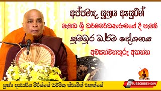 Ven. Mirisse Dhammika thero | අප්පමාද සූත‍්‍රය ඇසුරින් පැවති සුමධුර ධර්ම දේශනය