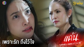 ฉันมันเป็นเรื่องของเราสองคน หยุดทำร้ายคนอื่นได้แล้ว | แค้น ตอนจบ ดูย้อนหลังฟรีที่แรกได้ที่ Viu