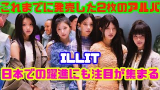 ILLIT、2024年年間グローバルK-POPチャート2位獲得！新人唯一のトップ10入り快挙🎉