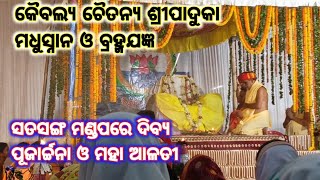 କୈବଲ୍ୟ ଚୈତନ୍ୟ ଶ୍ରୀପାଦୁକା ମଧୁସ୍ନାନ ଓ ବ୍ରହ୍ମଯଜ୍ଞ/ବାରିପଦା/ସତସଙ୍ଗ ମଣ୍ଡପରେ ଦିବ୍ୟ ପୂଜାର୍ଚ୍ଚନା ଓ ମହାଆଳତୀ