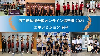 【エキシビジョン：前半】男子新体操全国オンライン選手権2021 【CSテレ朝チャンネル2】