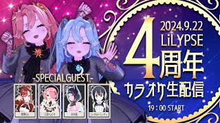 【＃LiLYPSE4周年】LiLYPSE4周年記念カラオケ生配信【GUEST：燈舞りん、江波キョウカ、水科葵、フンボルトペンギン】