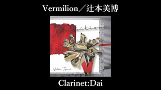 Vermilion／辻本美博｜Clarinet cover｜クラリネット