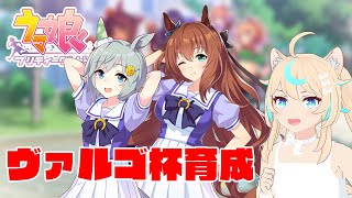 ヴァルゴ杯逃げ育成【ウマ娘】【VTuber #獅堂リオ】