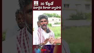 30 కోట్లతో  పరారైన కిరాణా వ్యాపారి | #ytshorts  #shorts  Money Fraud In Telangana | Lalitha News