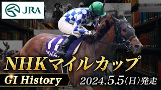 【歴史\u0026出走馬紹介】2024年 NHKマイルカップ｜JRA公式