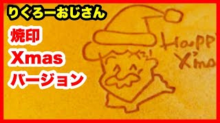 りくろーおじさんのチーズケーキ 焼印 Xmasバージョンを開封してみた！