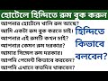 হোটেলে হিন্দি কথা বলে কিভাবে রুম বুক করবেন? হিন্দি ভাষা শিক্ষা। bangla to hindi language। hindi vasa