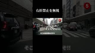 右折禁止を無視 #shorts