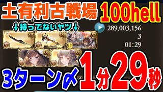 【グラブル】土古戦場100hellフルオートバブ召喚3T〆1分29秒（フルンティングなし/ガレヲン杖なし/水着ラジエルなし/浴衣/フォリアなし/トリプルゼロなし）【ソニオTV】