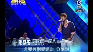 明日之星 20100925 陳麒安 戀上另一個人 87 5分