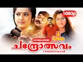 Chandrolsavam Full Movie 1080p | HD Remastered | Mohanlal, Meena, Kushboo - Ranjith