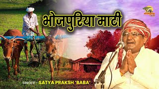 #video -  Bhojpuriya Matti | भोजपुरिया माटी Bhojpuri Song | सत्य प्रकाश 'बाबा'