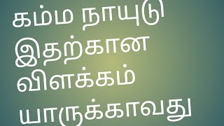 கம்ம நாயுடு விளக்கம்