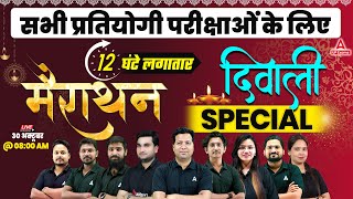 Diwali Special 🪔Marathon Class For All Competitive Exams | RRB NTPC, ALP, RPF, SSC MTS, AHC 2024