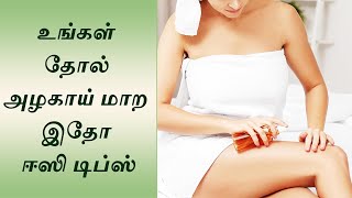 உங்கள் தோல் அழகாய் மாற இதோ ஈஸி டிப்ஸ் @HealthReel