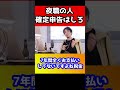 ※夜職のみなさんに警告します※確定申告をしないと〇年後税務署が自宅に来ます。気をつけてください【ひろゆき 風俗 スナック キャバ】 shorts