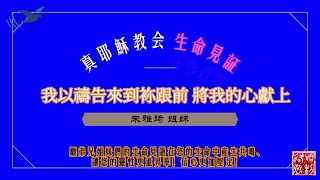 【生命見證】我以禱告來到袮跟前 將我的心獻上~朱雅琦 姐妹