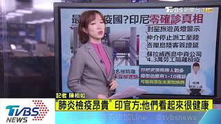 【十點不一樣】印尼零確診！　最強免疫國做了什麼？