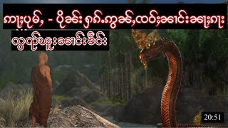 Story Tai: ပိုၼ်းႁၵ်ႉၸဝ်ႈၼၢင်းၼၵႃး လွၺ်ၼၢင်းၽူးၼၢင်းၶဵင်း