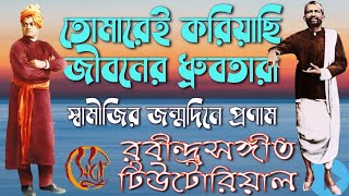 তোমারেই করিয়াছি জীবনের ধ্রুবতারা স্বামীজির জন্মদিনে শ্রদ্ধার্ঘ্য আলহাইয়া ঝাঁপতাল ব্রহ্মসঙ্গীত