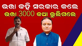 କହିଥିଲେ ଭତ୍ତା 3000 ଦେବାକୁ ହେଲେ ଭୁଲିଗଲେ ମୁଖ୍ୟମନ୍ତ୍ରୀ