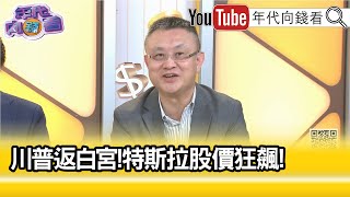 精彩片段》朱岳中:#馬斯克 身價大漲...【年代向錢看】2024.11.07 @ChenTalkShow