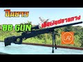 ปืน bb gun สไนเปอร์ เก็บเงินปลายทาง EP.20